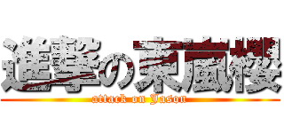 進撃の東嵐櫻 (attack on Jason)