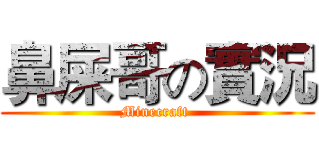 鼻屎哥の實況 (Minecraft )