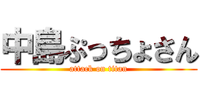 中島ぷっちょさん (attack on titan)