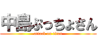 中島ぷっちょさん (attack on titan)