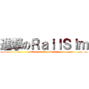 進撃のＲａｉｌＳｉｍ (attack on Tomodathi)