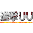 進撃ＵＵ (attack on titan)