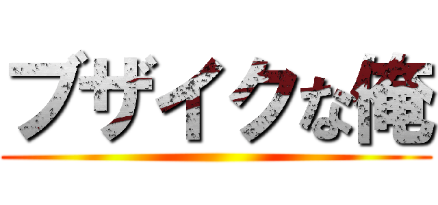 ブザイクな俺 ()