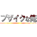 ブザイクな俺 ()