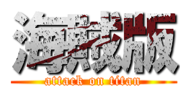 海賊版 (attack on titan)