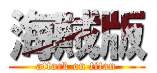 海賊版 (attack on titan)