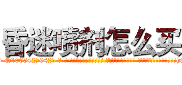 昏迷喷剂怎么买 (昏迷喷剂怎么买【电-话151x68344x817-Q1065427042元-吉-药-业】我们做的是长期生意,靠的是老客户长期支持 昏迷喷剂怎么买在发表了一篇http://sngk.net/DHs39A

参考消息网我们做的是长期生意,靠的是老客户长期支持也许我们早该意识到，就连鲍勃·霍斯金斯（金球奖戏剧类电影男主角 
)
