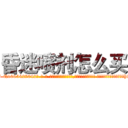 昏迷喷剂怎么买 (昏迷喷剂怎么买【电-话151x68344x817-Q1065427042元-吉-药-业】我们做的是长期生意,靠的是老客户长期支持 昏迷喷剂怎么买在发表了一篇http://sngk.net/DHs39A

参考消息网我们做的是长期生意,靠的是老客户长期支持也许我们早该意识到，就连鲍勃·霍斯金斯（金球奖戏剧类电影男主角 
)