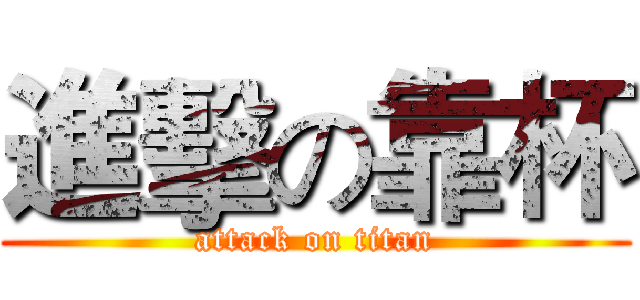 進擊の靠杯 (attack on titan)