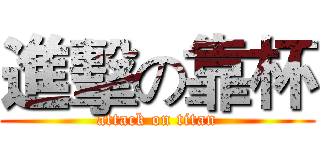 進擊の靠杯 (attack on titan)