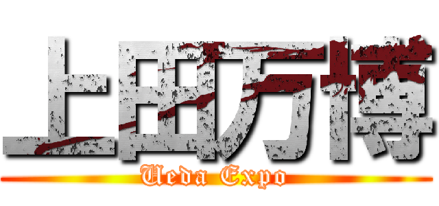 上田万博 (Ueda Expo)