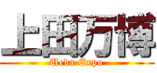 上田万博 (Ueda Expo)