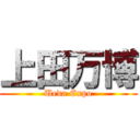 上田万博 (Ueda Expo)