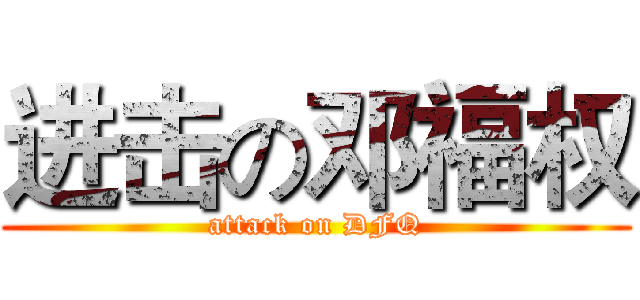 进击の邓福权 (attack on DFQ)