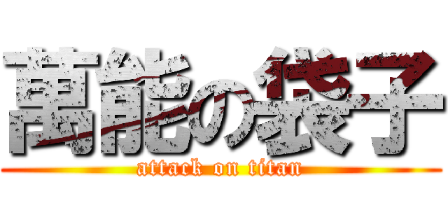 萬能の袋子 (attack on titan)