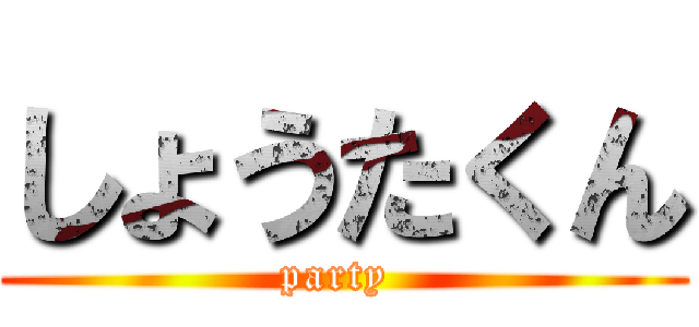 しょうたくん (party )