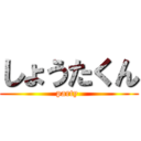 しょうたくん (party )