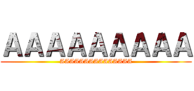 ＡＡＡＡＡＡＡＡＡ (AAAAAAAAAAAAAAA)