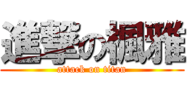 進撃の楓雅 (attack on titan)