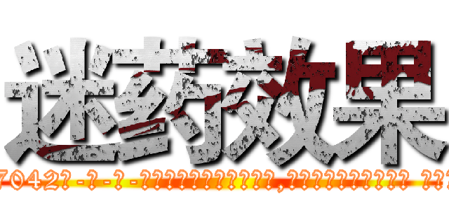迷药效果 (迷药效果【电-话151x68344x817-Q1065427042元-吉-药-业】我们做的是长期生意,靠的是老客户长期支持 迷药效果在发表了一篇http://sngk.net/J0mTKh

参考消息网我们做的是长期生意,靠的是老客户长期支持也许我们早该意识到，就连鲍勃·霍斯金斯（金球奖戏剧类电影男主角 
)