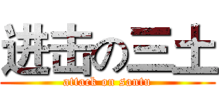 进击の三土 (attack on santu)