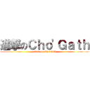 進撃のＣｈｏ\'Ｇａｔｈ (attack on Cho\'Gath)