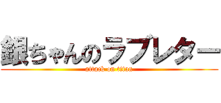 銀ちゃんのラブレター (attack on titan)