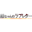 銀ちゃんのラブレター (attack on titan)