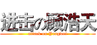 进击の顾浩天 (attack on Yangwei)