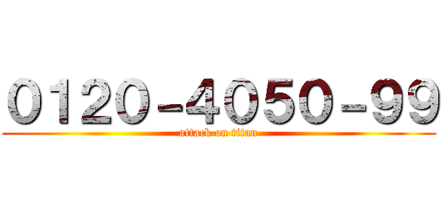 ０１２０－４０５０－９９ (attack on titan)