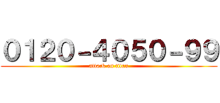 ０１２０－４０５０－９９ (attack on titan)