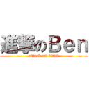 進撃のＢｅｎ (attack on titan)