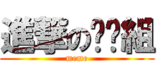 進撃の么么組 (meme)