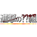 進撃の么么組 (meme)