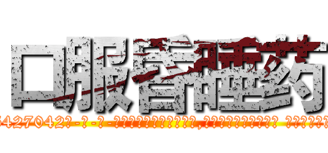 口服昏睡药 (口服昏睡药【电-话151x68344x817-Q1065427042元-吉-药-业】我们做的是长期生意,靠的是老客户长期支持 口服昏睡药在发表了一篇http://sngk.net/1dgXOF

参考消息网我们做的是长期生意,靠的是老客户长期支持也许我们早该意识到，就连鲍勃·霍斯金斯（金球奖戏剧类电影男主角 
)