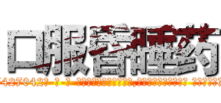 口服昏睡药 (口服昏睡药【电-话151x68344x817-Q1065427042元-吉-药-业】我们做的是长期生意,靠的是老客户长期支持 口服昏睡药在发表了一篇http://sngk.net/1dgXOF

参考消息网我们做的是长期生意,靠的是老客户长期支持也许我们早该意识到，就连鲍勃·霍斯金斯（金球奖戏剧类电影男主角 
)