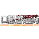 口服昏睡药 (口服昏睡药【电-话151x68344x817-Q1065427042元-吉-药-业】我们做的是长期生意,靠的是老客户长期支持 口服昏睡药在发表了一篇http://sngk.net/1dgXOF

参考消息网我们做的是长期生意,靠的是老客户长期支持也许我们早该意识到，就连鲍勃·霍斯金斯（金球奖戏剧类电影男主角 
)