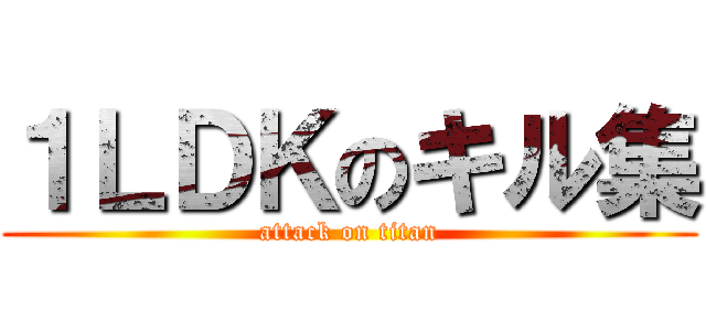 １ＬＤＫのキル集 (attack on titan)