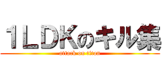 １ＬＤＫのキル集 (attack on titan)