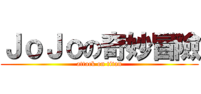 ＪｏＪｏの奇妙冒險 (attack on titan)