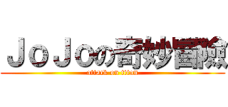 ＪｏＪｏの奇妙冒險 (attack on titan)