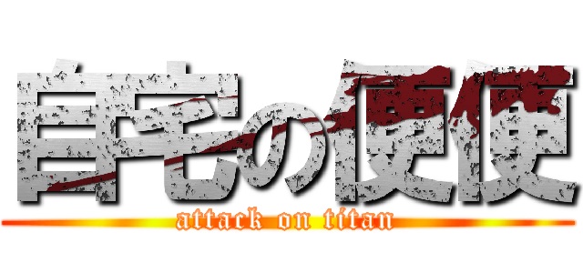 自宅の便便 (attack on titan)