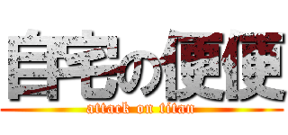 自宅の便便 (attack on titan)