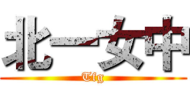 北一女中 (Tfg)