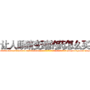 让人眼睛变瞎的药怎么买 (让人眼睛变瞎的药怎么买【电-186x2687x6963-Q278180069元-吉-药-业】我们做的是长期生意,靠的是老客户长期支持 http://sngk.net/PxFmc9
)