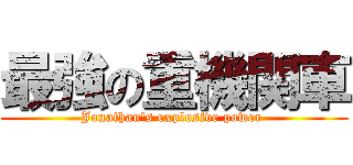 最強の重機関車 (Jonathan's explosive power )