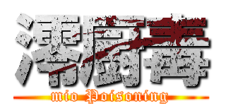 澪厨毒 (mio Poisoning)