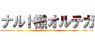ナルト様オルテガ (attack on ti)