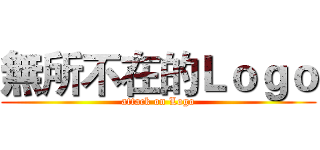 無所不在的Ｌｏｇｏ (attack on Logo)