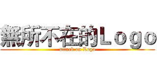無所不在的Ｌｏｇｏ (attack on Logo)